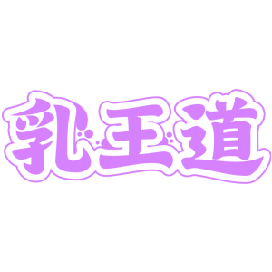 乳王道