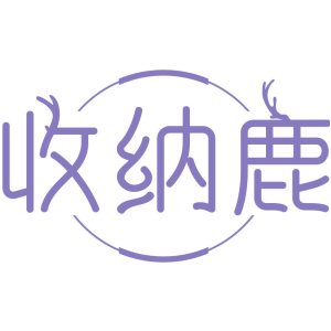 收纳鹿