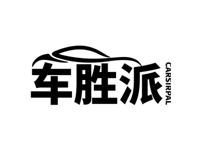车胜派 CARSIRPAL
