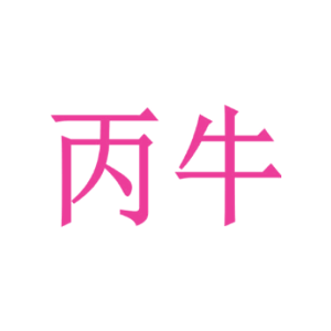 丙牛