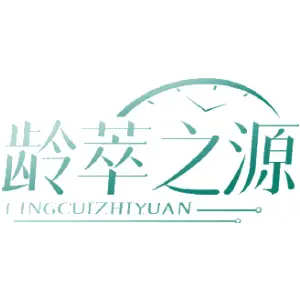 龄萃之源