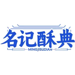 名记酥典