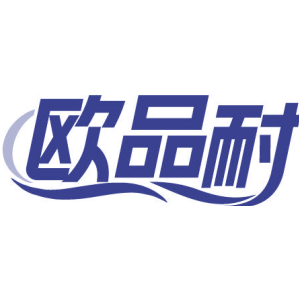 欧品耐