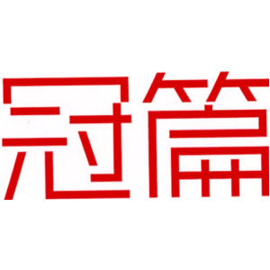 冠篇