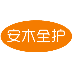安木全护