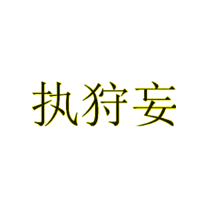 执狩妄