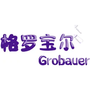 格罗宝尔 GROBAUER