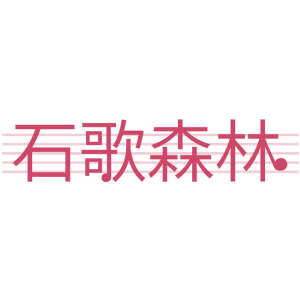 石歌森林