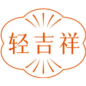 轻吉祥