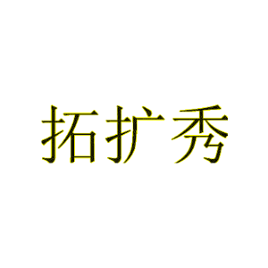 拓扩秀