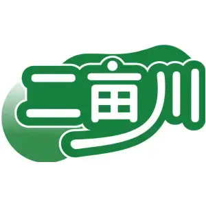 二亩川