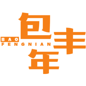 包丰年