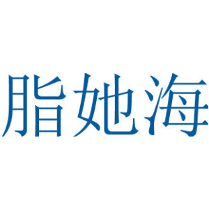 脂她海