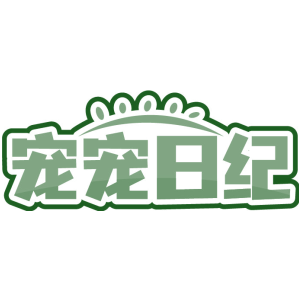 宠宠日纪