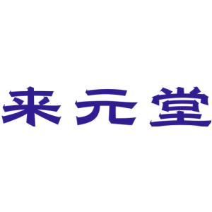 来元堂