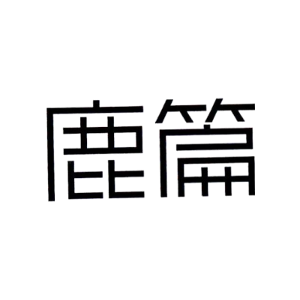 鹿篇