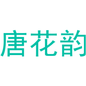唐花韵