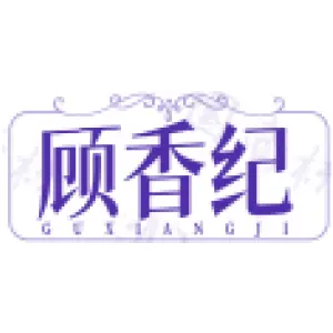 顾香纪GUXIANGJI