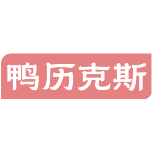 鸭历克斯