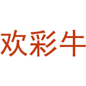 欢彩牛-商标