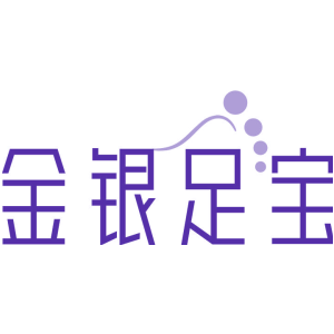 金银足宝