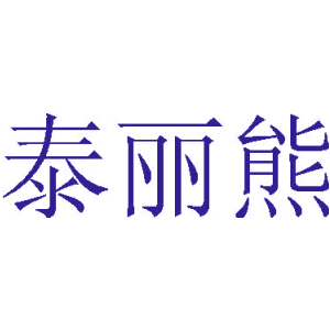 泰丽熊