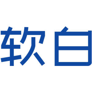 软白