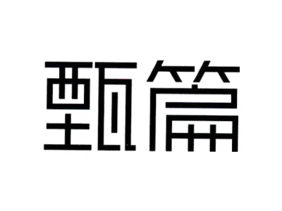甄篇