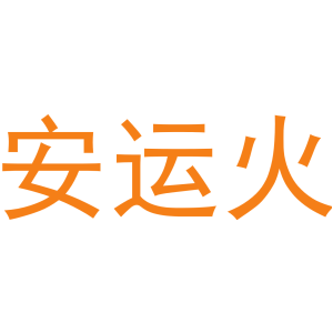 安运火-商标