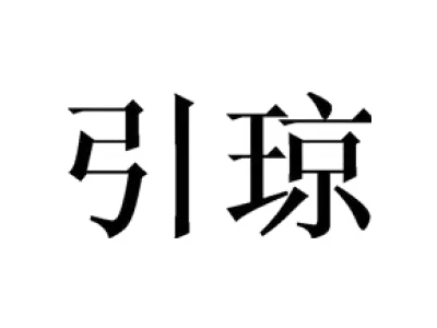 引琼