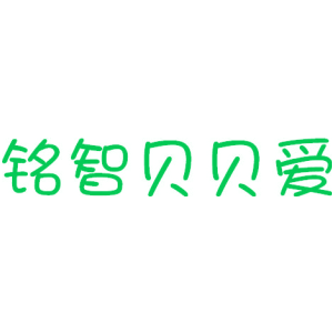 铭智贝贝爱