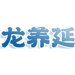 龙养延