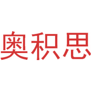 奥积思