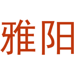 雅阳