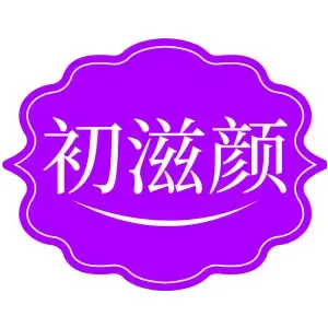 初滋颜