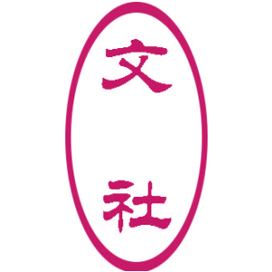 文社
