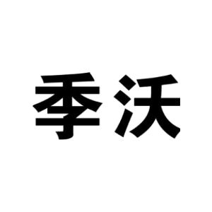 季沃
