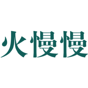 火慢慢