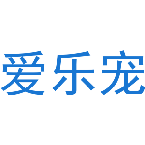 爱乐宠-商标