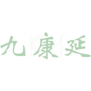 九康延
