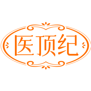 医顶纪