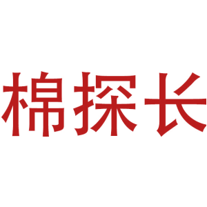 棉探长