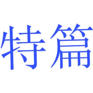 特篇