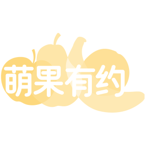 萌果有约