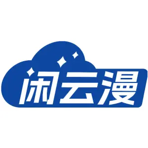 闲云漫