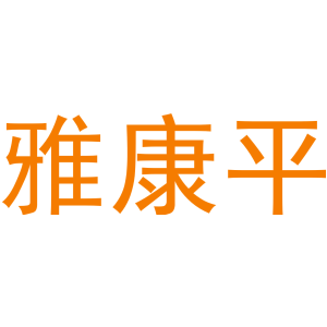 雅康平