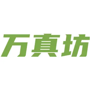 万真坊