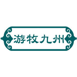 游牧九州