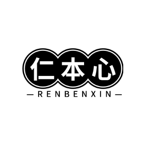 仁本心