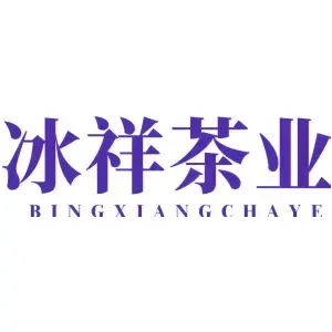冰祥茶业